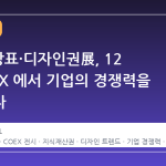 2026 상표·디자인권展, 12 월 COEX 에서 기업의 경쟁력을 가늠하다