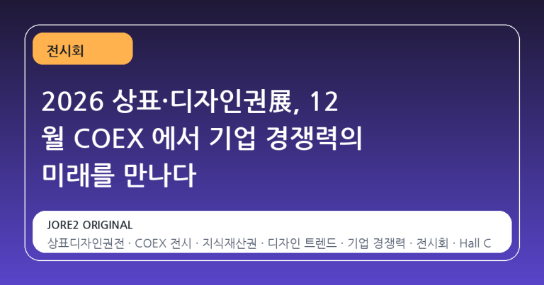 2026 상표·디자인권展, 12 월 COEX 에서 기업 경쟁력의 미래를 만나다