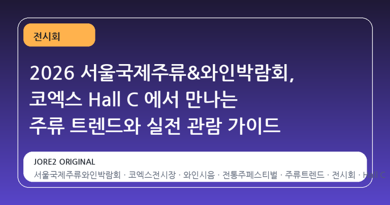 2026 서울국제주류&와인박람회, 코엑스 Hall C 에서 만나는 주류 트렌드와 실전 관람 가이드