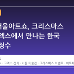 2026 서울아트쇼, 크리스마스 시즌 코엑스에서 만나는 한국 미술의 정수