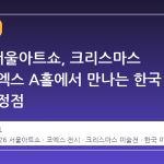 2026 서울아트쇼, 크리스마스 시즌 코엑스 A홀에서 만나는 한국 미술의 정점