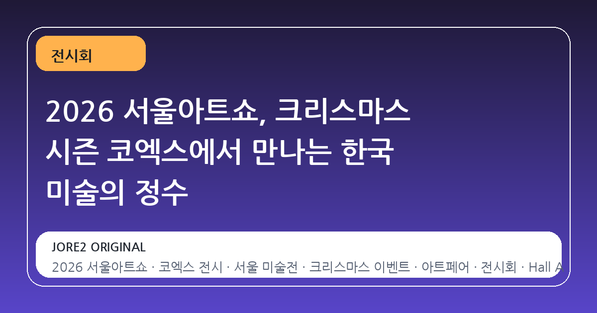 2026 서울아트쇼, 크리스마스 시즌 코엑스에서 만나는 한국 미술의 정수
