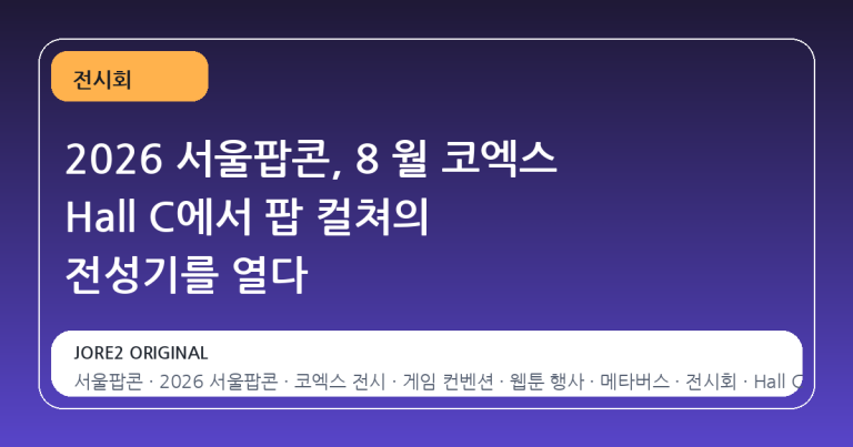 2026 서울팝콘, 8 월 코엑스 Hall C에서 팝 컬쳐의 전성기를 열다
