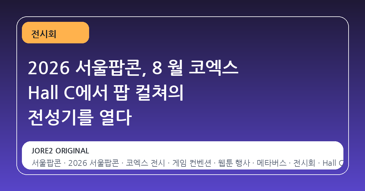 2026 서울팝콘, 8 월 코엑스 Hall C에서 팝 컬쳐의 전성기를 열다
