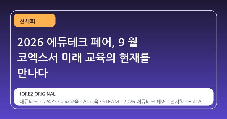 2026 에듀테크 페어, 9 월 코엑스서 미래 교육의 현재를 만나다
