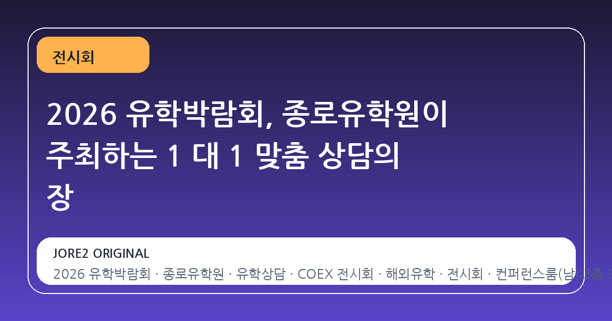 2026 유학박람회, 종로유학원이 주최하는 1 대 1 맞춤 상담의 장