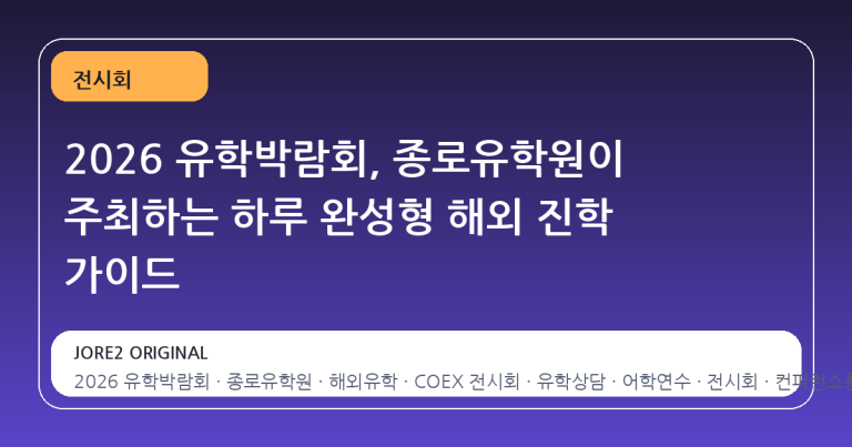 2026 유학박람회, 종로유학원이 주최하는 하루 완성형 해외 진학 가이드