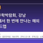 2026 유학박람회, 강남 코엑스에서 한 번에 만나는 해외 교육 로드맵