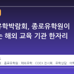 2026 유학박람회, 종로유학원이 주최하는 해외 교육 기관 한자리 만남