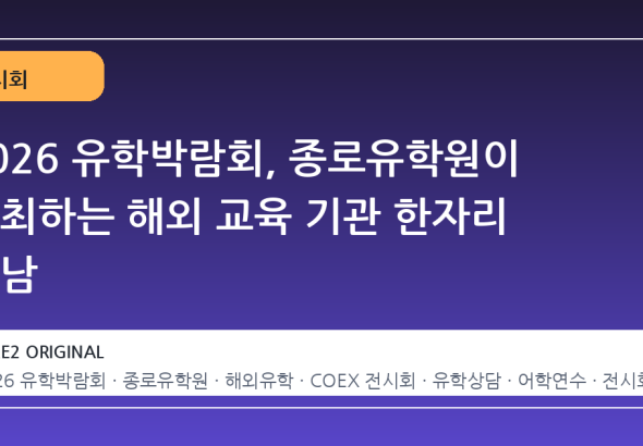 2026 유학박람회, 종로유학원이 주최하는 해외 교육 기관 한자리 만남