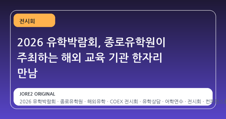 2026 유학박람회, 종로유학원이 주최하는 해외 교육 기관 한자리 만남