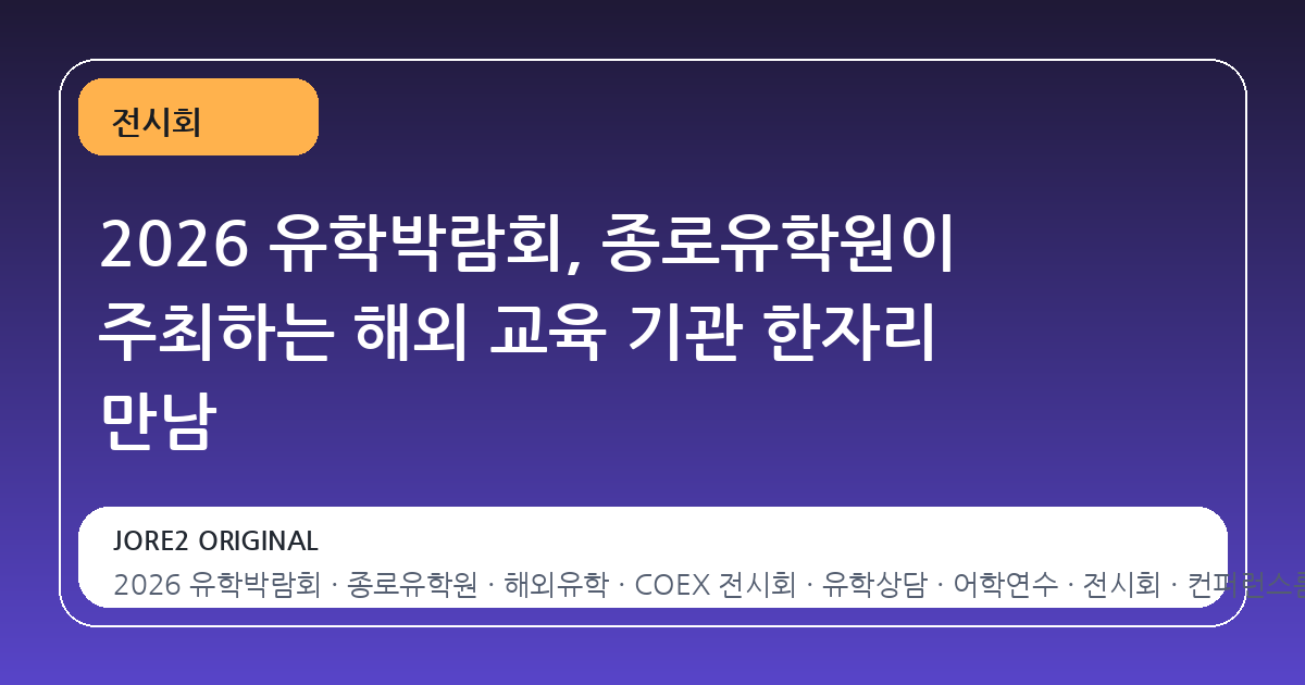 2026 유학박람회, 종로유학원이 주최하는 해외 교육 기관 한자리 만남