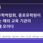 2026 유학박람회, 종로유학원이 주최하는 해외 교육 기관의 한자리에 모이다