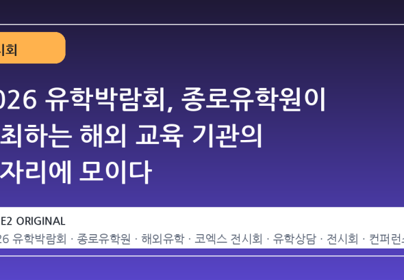 2026 유학박람회, 종로유학원이 주최하는 해외 교육 기관의 한자리에 모이다