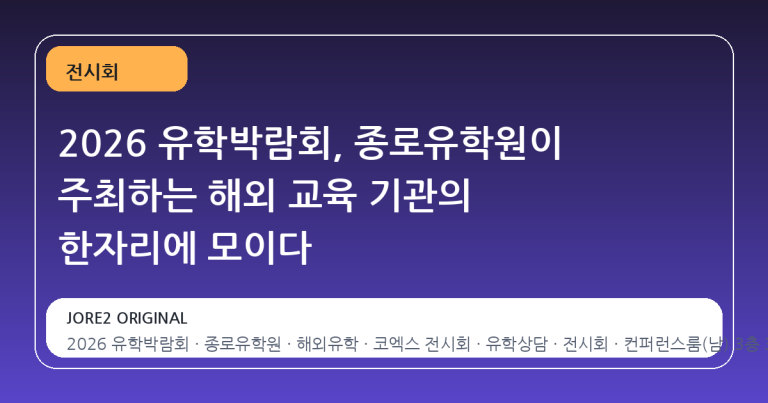 2026 유학박람회, 종로유학원이 주최하는 해외 교육 기관의 한자리에 모이다