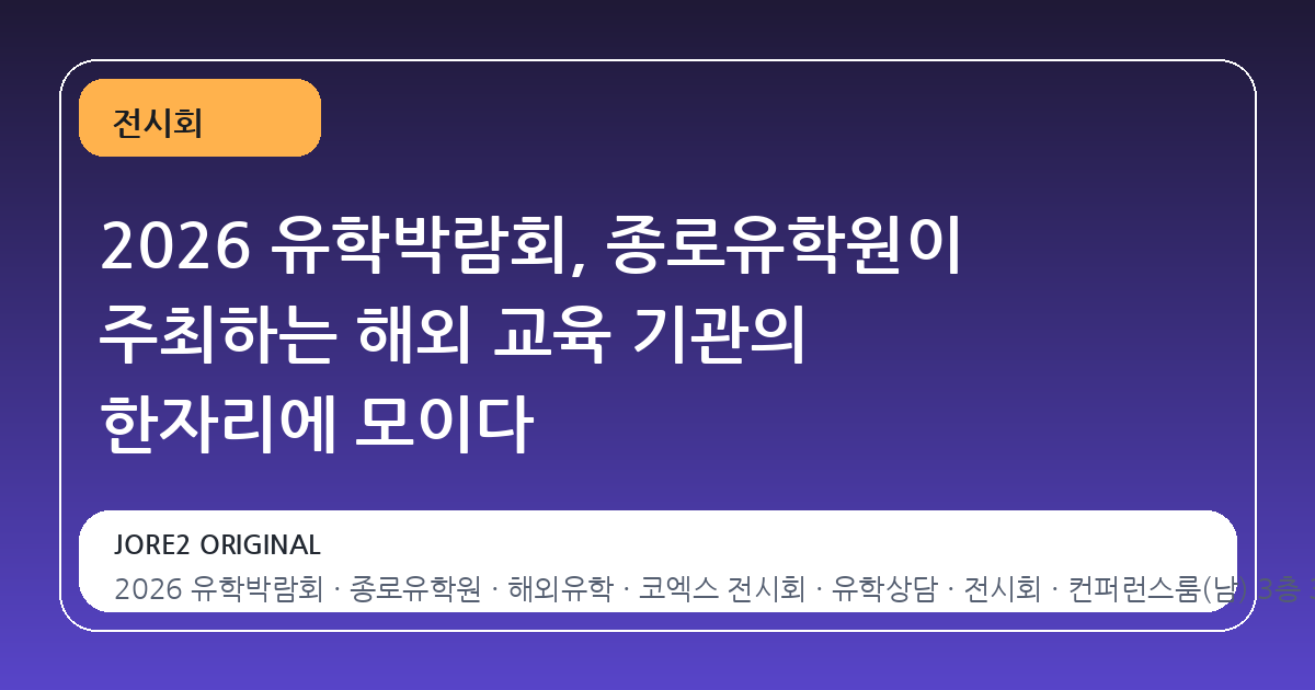 2026 유학박람회, 종로유학원이 주최하는 해외 교육 기관의 한자리에 모이다