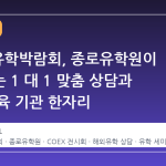 2026 유학박람회, 종로유학원이 주최하는 1 대 1 맞춤 상담과 해외 교육 기관 한자리