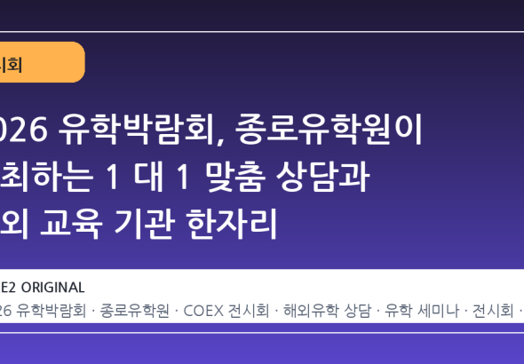 2026 유학박람회, 종로유학원이 주최하는 1 대 1 맞춤 상담과 해외 교육 기관 한자리