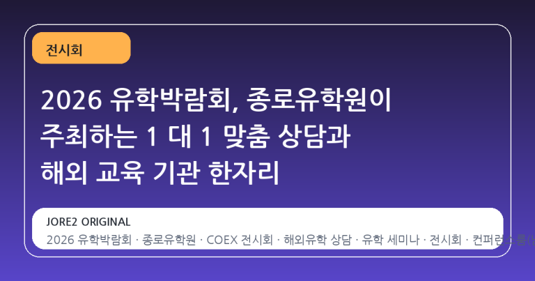 2026 유학박람회, 종로유학원이 주최하는 1 대 1 맞춤 상담과 해외 교육 기관 한자리