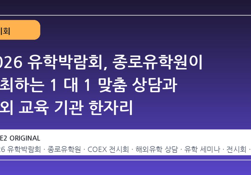 2026 유학박람회, 종로유학원이 주최하는 1 대 1 맞춤 상담과 해외 교육 기관 한자리