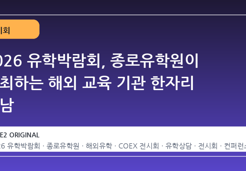 2026 유학박람회, 종로유학원이 주최하는 해외 교육 기관 한자리 만남