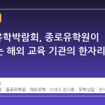 2026 유학박람회, 종로유학원이 주최하는 해외 교육 기관의 한자리 만남