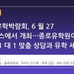 2026 유학박람회, 6 월 27 일 코엑스에서 개최…종로유학원이 준비한 1 대 1 맞춤 상담과 유학 세미나