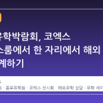 2026 유학박람회, 코엑스 컨퍼런스룸에서 한 자리에서 해외 진로 설계하기