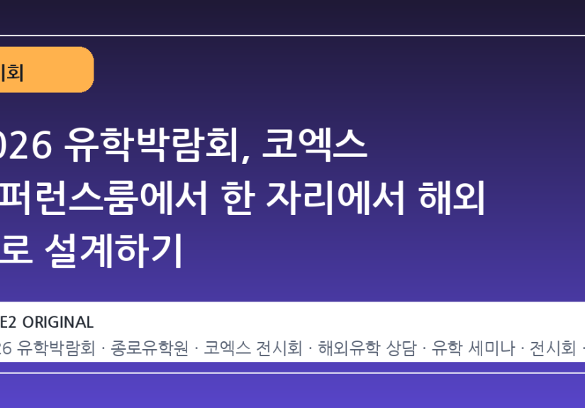 2026 유학박람회, 코엑스 컨퍼런스룸에서 한 자리에서 해외 진로 설계하기