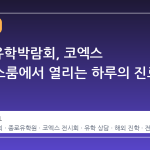 2026 유학박람회, 코엑스 컨퍼런스룸에서 열리는 하루의 진로 설계