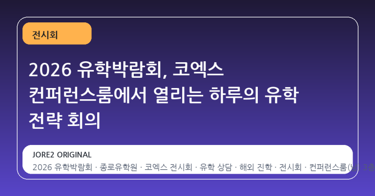 2026 유학박람회, 코엑스 컨퍼런스룸에서 열리는 하루의 유학 전략 회의