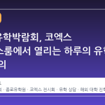 2026 유학박람회, 코엑스 컨퍼런스룸에서 열리는 하루의 유학 전략 회의