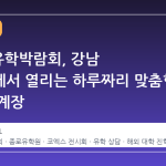 2026 유학박람회, 강남 코엑스에서 열리는 하루짜리 맞춤형 진로 설계장