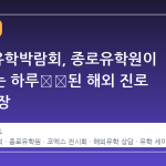 2026 유학박람회, 종로유학원이 주최하는 하루浓缩된 해외 진로 설계 현장