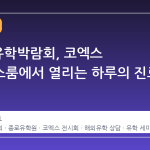 2026 유학박람회, 코엑스 컨퍼런스룸에서 열리는 하루의 진로 설계