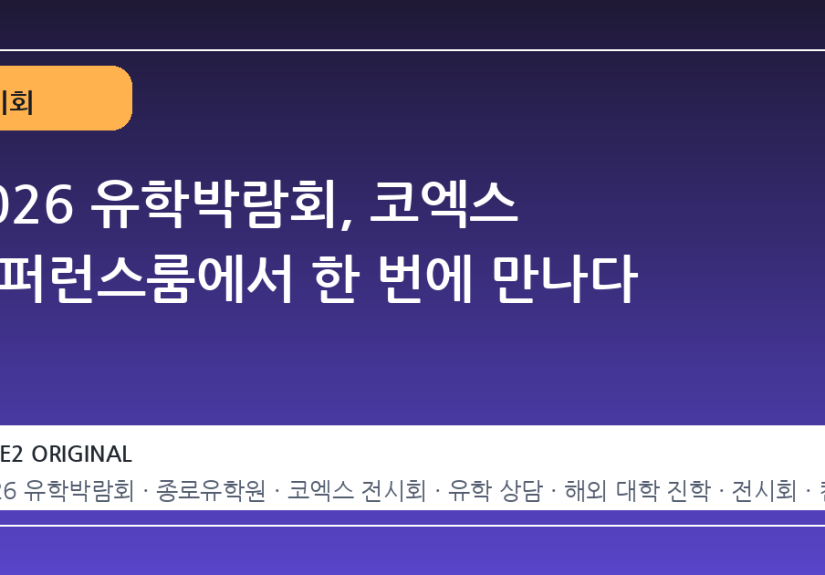 2026 유학박람회, 코엑스 컨퍼런스룸에서 한 번에 만나다