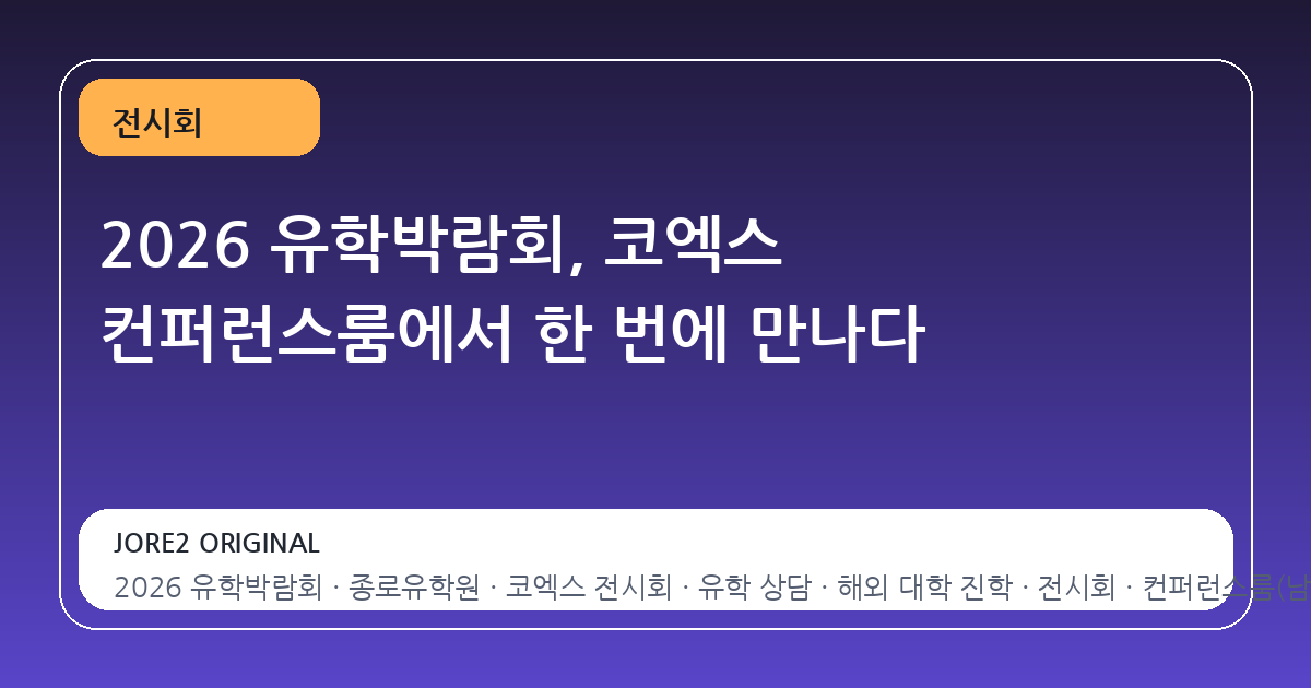 2026 유학박람회, 코엑스 컨퍼런스룸에서 한 번에 만나다