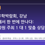 2026 유학박람회, 강남 코엑스에서 한 번에 만나다: 종로유학원 주최 1 대 1 맞춤 상담과 해외 10 개국 교육기관 정보