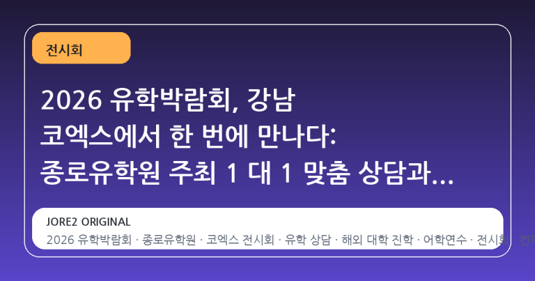 2026 유학박람회, 강남 코엑스에서 한 번에 만나다: 종로유학원 주최 1 대 1 맞춤 상담과 해외 10 개국 교육기관 정보