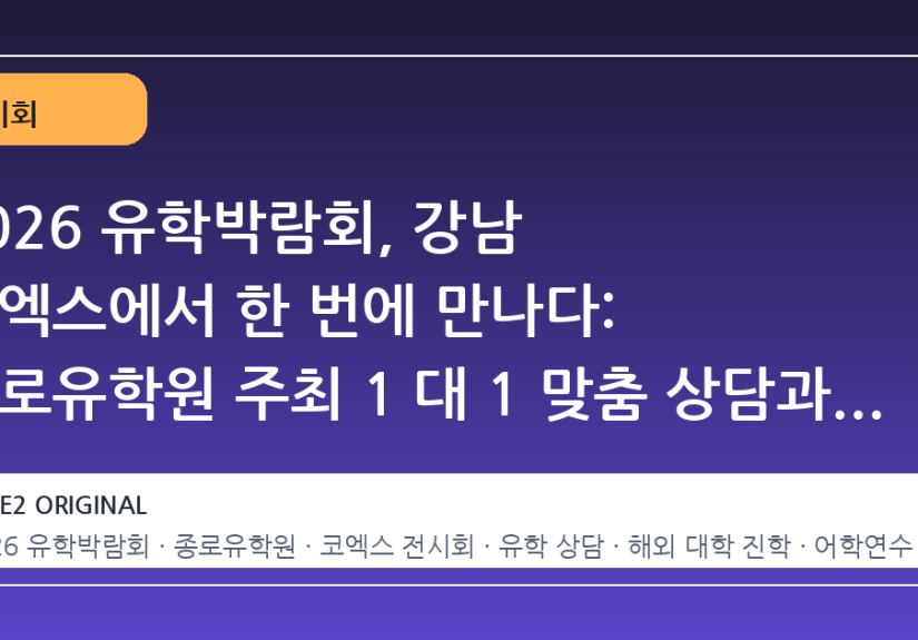 2026 유학박람회, 강남 코엑스에서 한 번에 만나다: 종로유학원 주최 1 대 1 맞춤 상담과 해외 10 개국 교육기관 정보