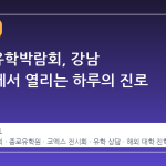 2026 유학박람회, 강남 코엑스에서 열리는 하루의 진로 설계