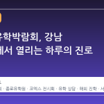 2026 유학박람회, 강남 코엑스에서 열리는 하루의 진로 설계