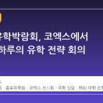 2026 유학박람회, 코엑스에서 열리는 하루의 유학 전략 회의