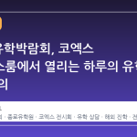 2026 유학박람회, 코엑스 컨퍼런스룸에서 열리는 하루의 유학 전략 회의