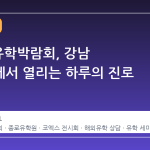 2026 유학박람회, 강남 코엑스에서 열리는 하루의 진로 설계