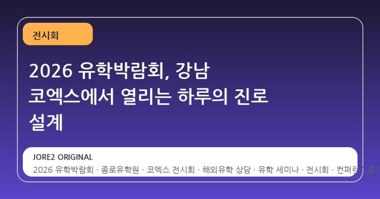 2026 유학박람회, 강남 코엑스에서 열리는 하루의 진로 설계