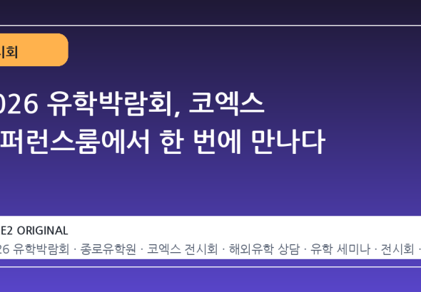 2026 유학박람회, 코엑스 컨퍼런스룸에서 한 번에 만나다