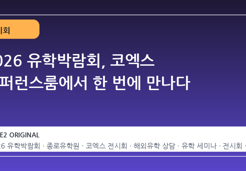 2026 유학박람회, 코엑스 컨퍼런스룸에서 한 번에 만나다