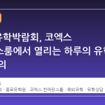 2026 유학박람회, 코엑스 컨퍼런스룸에서 열리는 하루의 유학 전략 회의