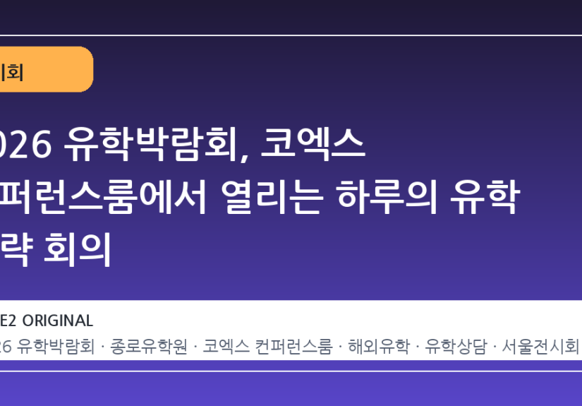 2026 유학박람회, 코엑스 컨퍼런스룸에서 열리는 하루의 유학 전략 회의